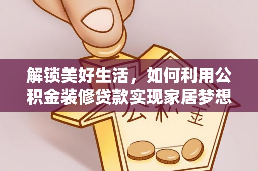 聂拉木解锁美好生活，如何利用公积金装修贷款实现家居梦想