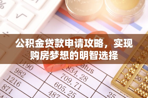 聂拉木公积金贷款申请攻略，实现购房梦想的明智选择