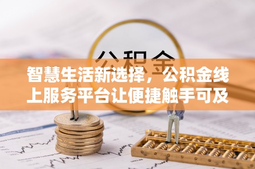 聂拉木智慧生活新选择，公积金线上服务平台让便捷触手可及