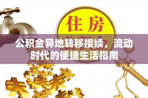 聂拉木公积金异地转移接续，流动时代的便捷生活指南