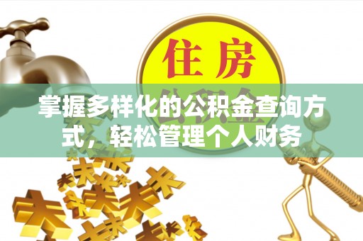 聂拉木掌握多样化的公积金查询方式，轻松管理个人财务