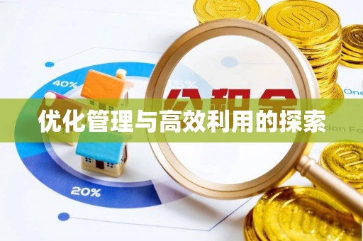 聂拉木优化管理与高效利用的探索
