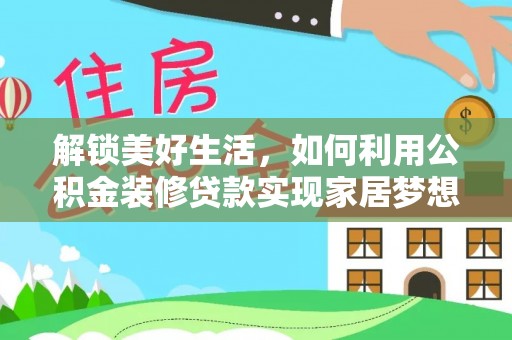 聂拉木解锁美好生活，如何利用公积金装修贷款实现家居梦想