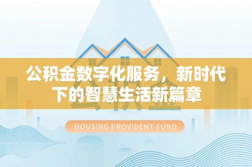 聂拉木公积金数字化服务，新时代下的智慧生活新篇章
