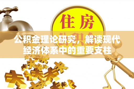 聂拉木公积金理论研究，解读现代经济体系中的重要支柱
