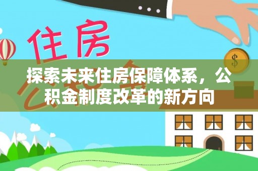 聂拉木探索未来住房保障体系，公积金制度改革的新方向