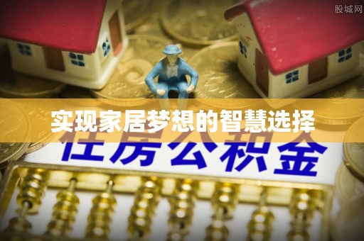 聂拉木实现家居梦想的智慧选择