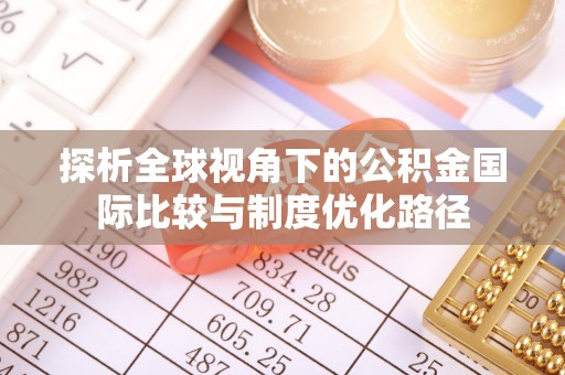 聂拉木探析全球视角下的公积金国际比较与制度优化路径