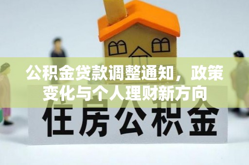 聂拉木公积金贷款调整通知，政策变化与个人理财新方向