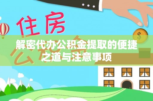 聂拉木解密代办公积金提取的便捷之道与注意事项