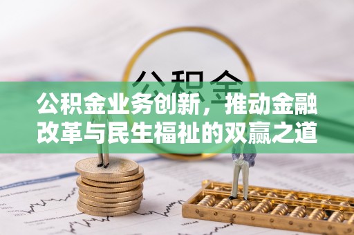 聂拉木公积金业务创新，推动金融改革与民生福祉的双赢之道