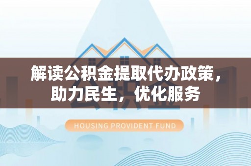 聂拉木解读公积金提取代办政策，助力民生，优化服务