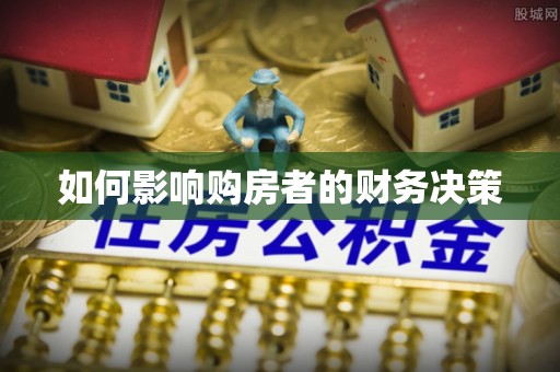 聂拉木如何影响购房者的财务决策
