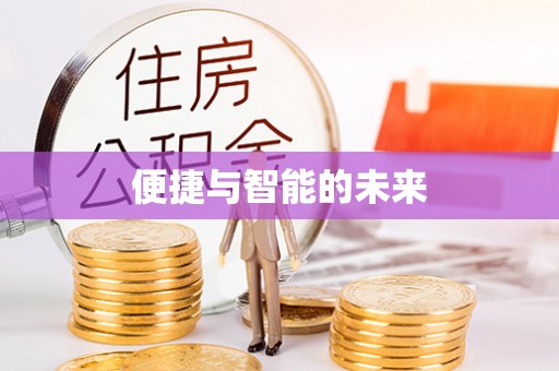 聂拉木便捷与智能的未来
