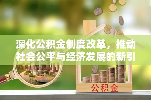 聂拉木深化公积金制度改革，推动社会公平与经济发展的新引擎