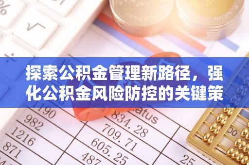 聂拉木探索公积金管理新路径，强化公积金风险防控的关键策略