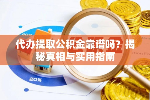 聂拉木代办提取公积金靠谱吗？揭秘真相与实用指南