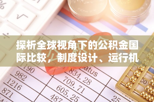 聂拉木探析全球视角下的公积金国际比较，制度设计、运行机制与未来趋势