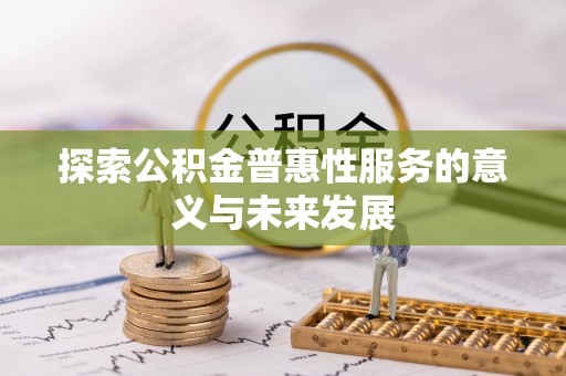 聂拉木探索公积金普惠性服务的意义与未来发展