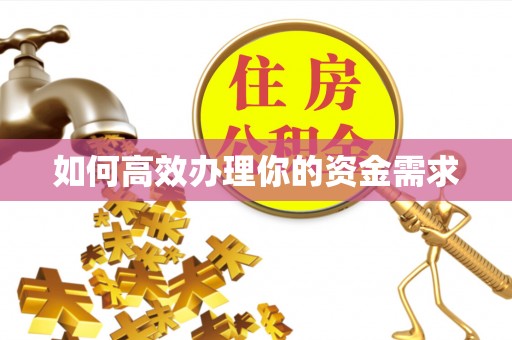 聂拉木如何高效办理你的资金需求