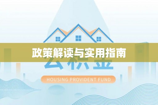 聂拉木政策解读与实用指南