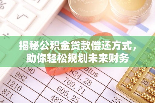 聂拉木揭秘公积金贷款偿还方式，助你轻松规划未来财务