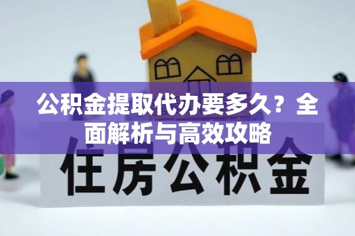 聂拉木公积金提取代办要多久？全面解析与高效攻略