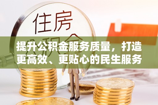 聂拉木提升公积金服务质量，打造更高效、更贴心的民生服务体验