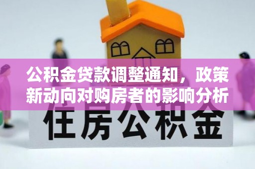 聂拉木公积金贷款调整通知，政策新动向对购房者的影响分析
