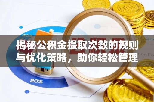 聂拉木揭秘公积金提取次数的规则与优化策略，助你轻松管理财务