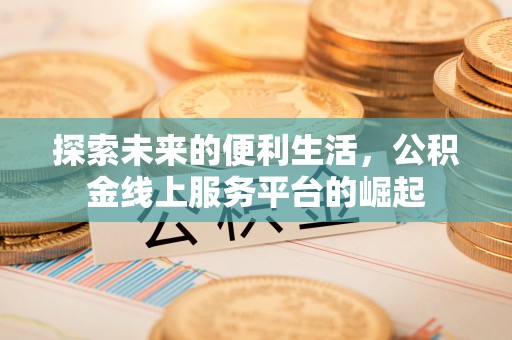 聂拉木探索未来的便利生活，公积金线上服务平台的崛起