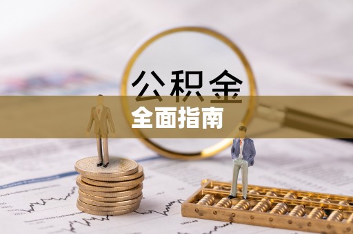 聂拉木全面指南