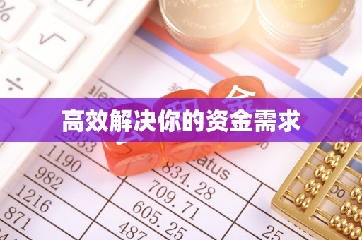 聂拉木高效解决你的资金需求