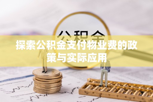 聂拉木探索公积金支付物业费的政策与实际应用