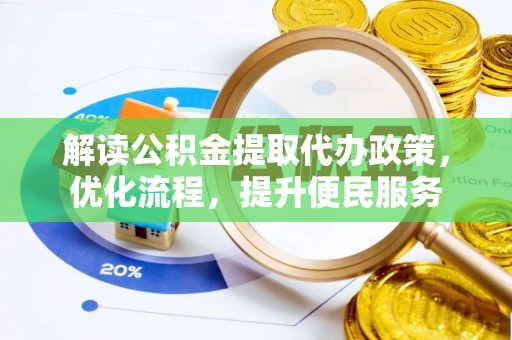 聂拉木解读公积金提取代办政策，优化流程，提升便民服务