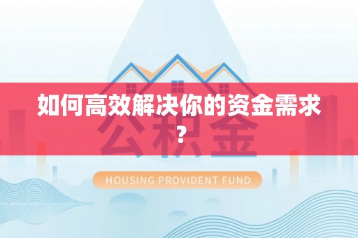 聂拉木如何高效解决你的资金需求？