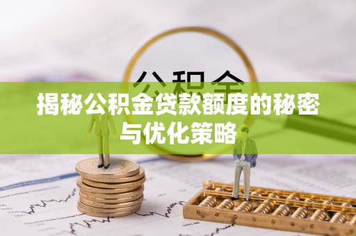 聂拉木揭秘公积金贷款额度的秘密与优化策略