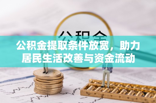 聂拉木公积金提取条件放宽，助力居民生活改善与资金流动