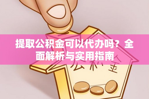 聂拉木提取公积金可以代办吗？全面解析与实用指南