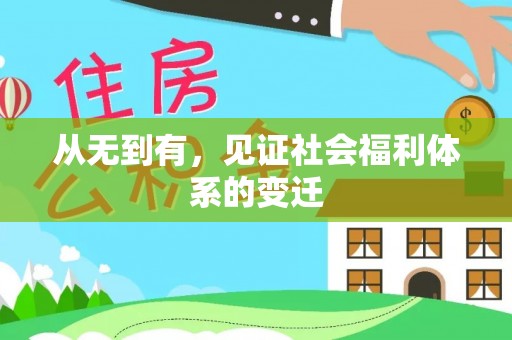 聂拉木从无到有，见证社会福利体系的变迁