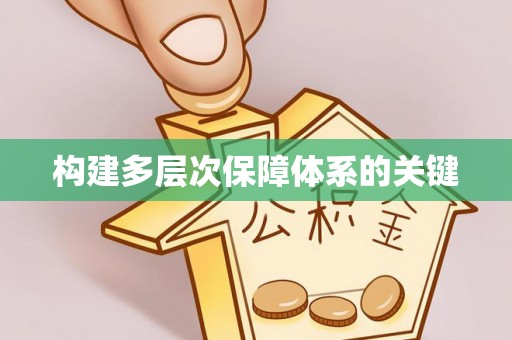 聂拉木构建多层次保障体系的关键