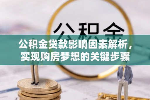 聂拉木公积金贷款影响因素解析，实现购房梦想的关键步骤