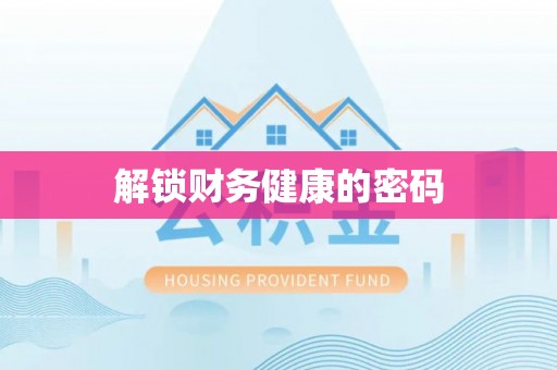 聂拉木解锁财务健康的密码