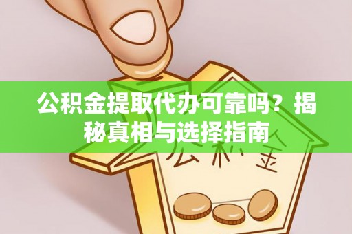 聂拉木公积金提取代办可靠吗？揭秘真相与选择指南