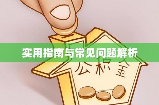 聂拉木实用指南与常见问题解析