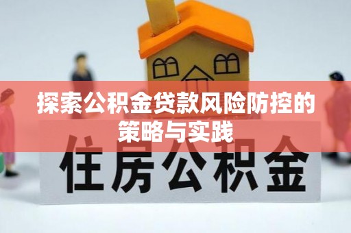 聂拉木探索公积金贷款风险防控的策略与实践
