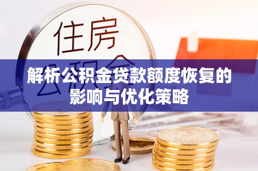 聂拉木解析公积金贷款额度恢复的影响与优化策略