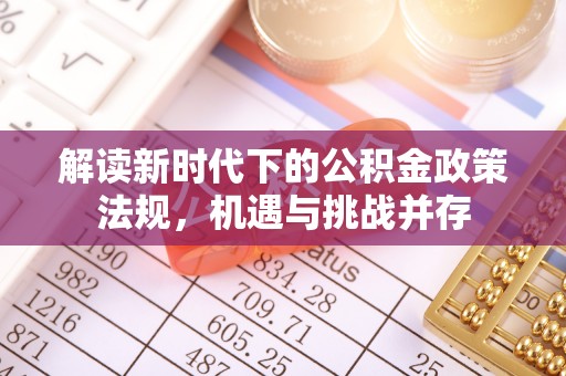 聂拉木解读新时代下的公积金政策法规，机遇与挑战并存