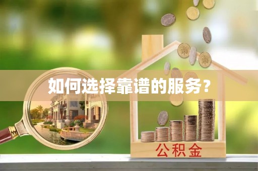 聂拉木如何选择靠谱的服务？