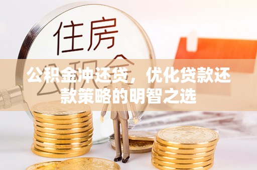 聂拉木公积金冲还贷，优化贷款还款策略的明智之选